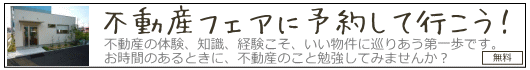 不動産フェアに予約して行こう!