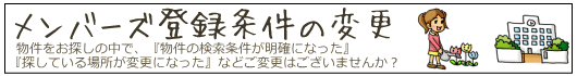 メンバーズ登録条件の変更