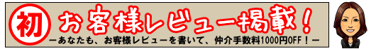 初!お客様レビュー掲載!