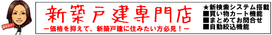 新築戸建専門店